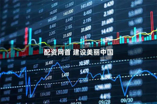 配资网首 建设美丽中国